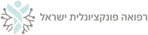 רפואה פונקציונלית ישראל